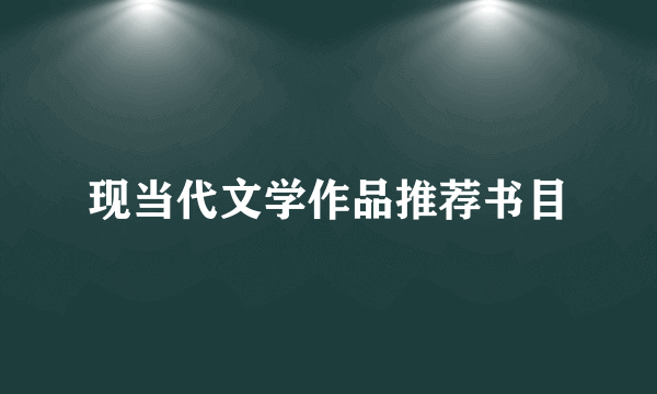 现当代文学作品推荐书目