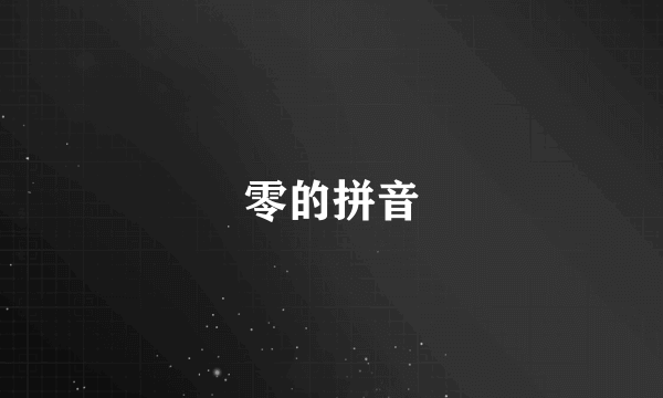 零的拼音