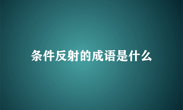 条件反射的成语是什么