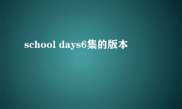 school days6集的版本