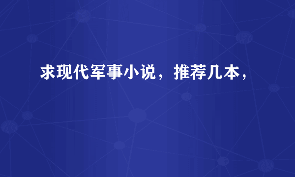 求现代军事小说，推荐几本，