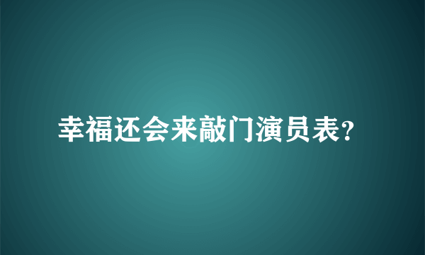 幸福还会来敲门演员表？