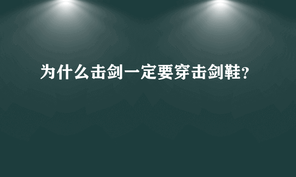 为什么击剑一定要穿击剑鞋？