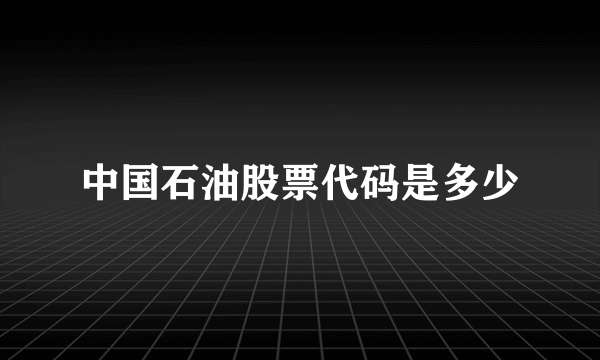 中国石油股票代码是多少