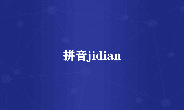 拼音jidian