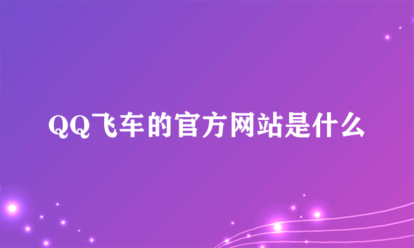 QQ飞车的官方网站是什么