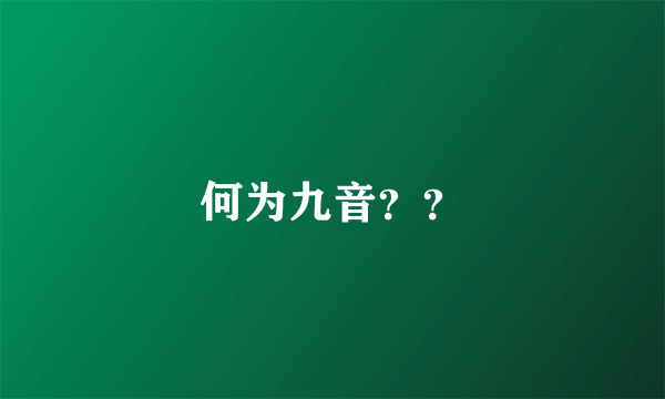 何为九音？？