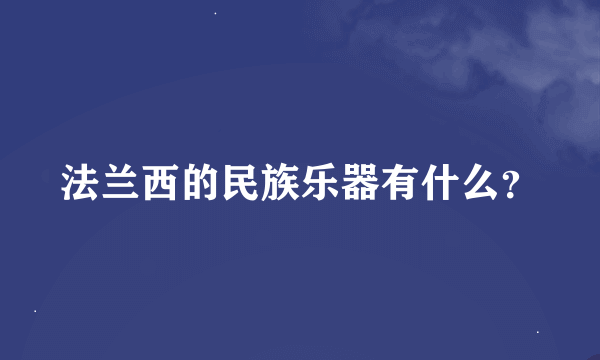 法兰西的民族乐器有什么？