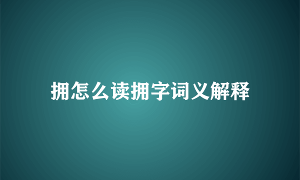 拥怎么读拥字词义解释