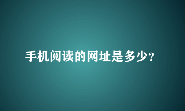 手机阅读的网址是多少？