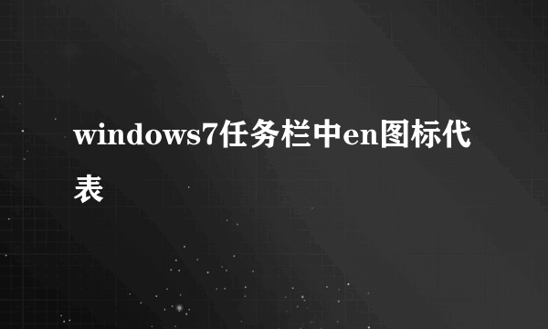 windows7任务栏中en图标代表