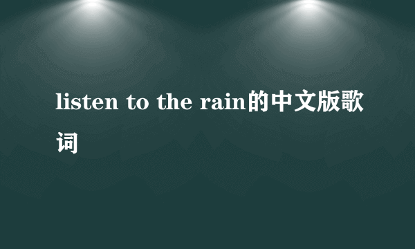 listen to the rain的中文版歌词