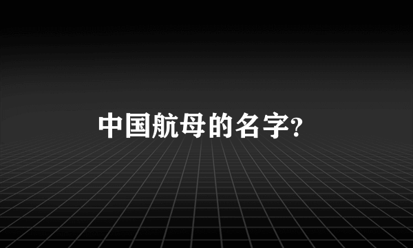 中国航母的名字？