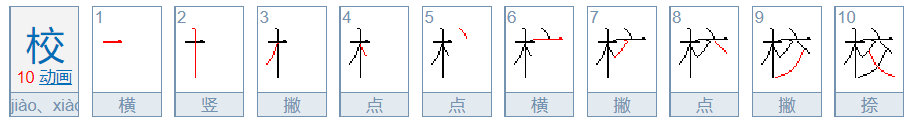 校的笔顺是什么