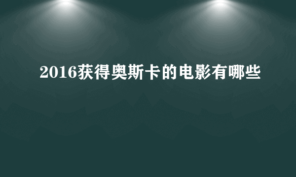 2016获得奥斯卡的电影有哪些