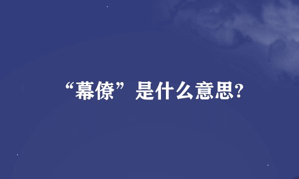 “幕僚”是什么意思?