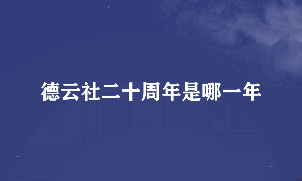 德云社二十周年是哪一年