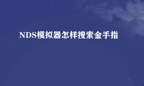 NDS模拟器怎样搜索金手指