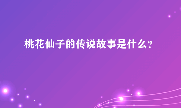 桃花仙子的传说故事是什么？