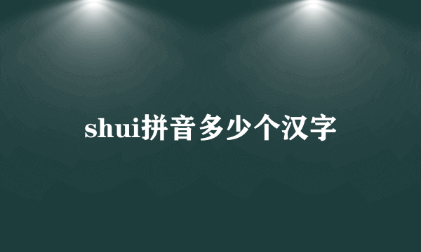 shui拼音多少个汉字