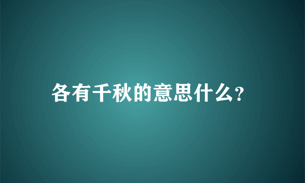 各有千秋的意思什么？