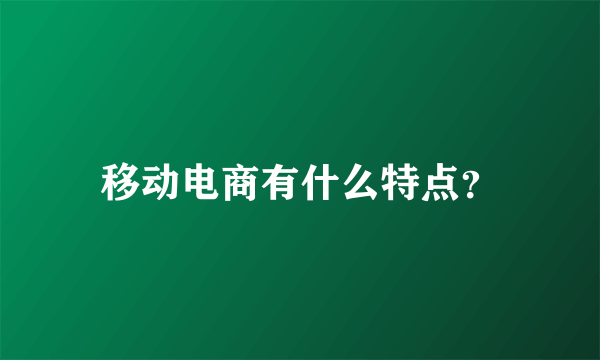 移动电商有什么特点？