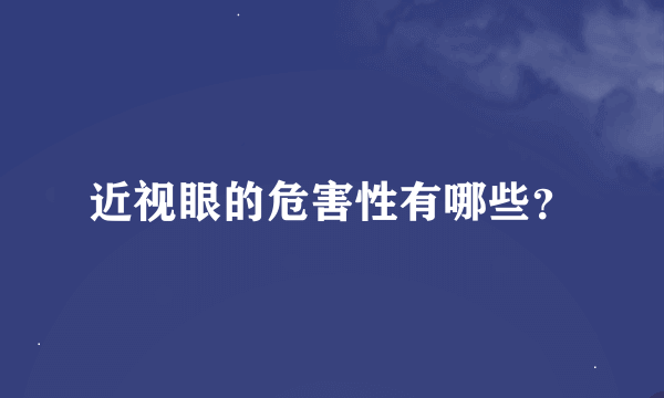 近视眼的危害性有哪些？