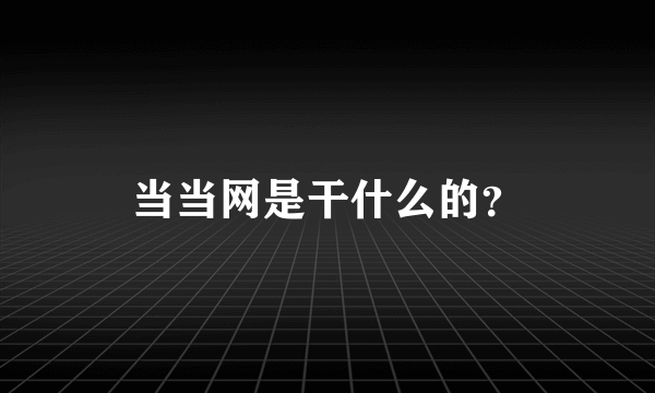 当当网是干什么的？