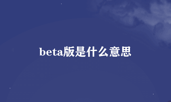 beta版是什么意思