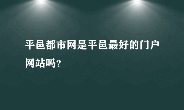 平邑都市网是平邑最好的门户网站吗？