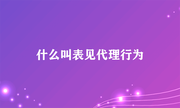 什么叫表见代理行为