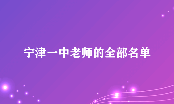 宁津一中老师的全部名单