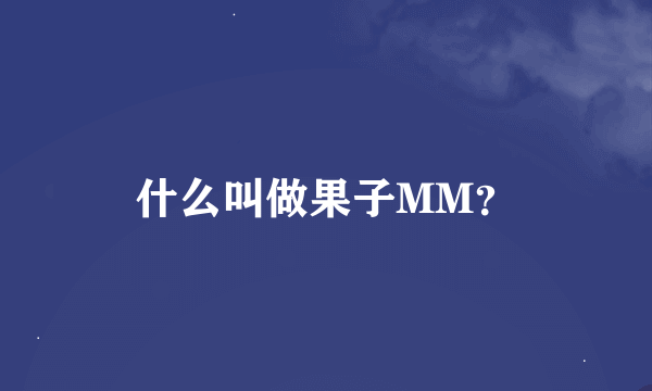 什么叫做果子MM？