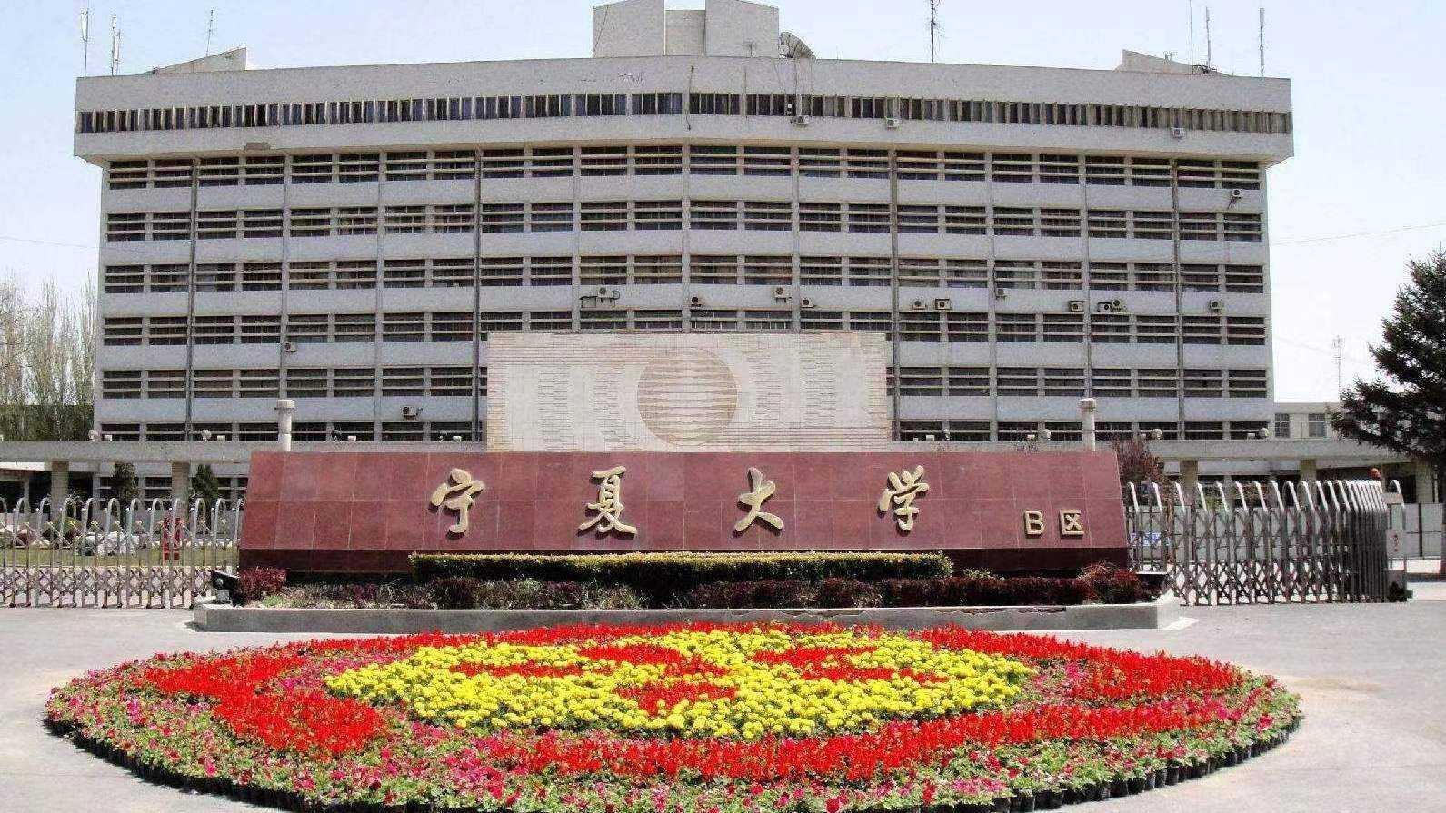 宁夏大学怎么样