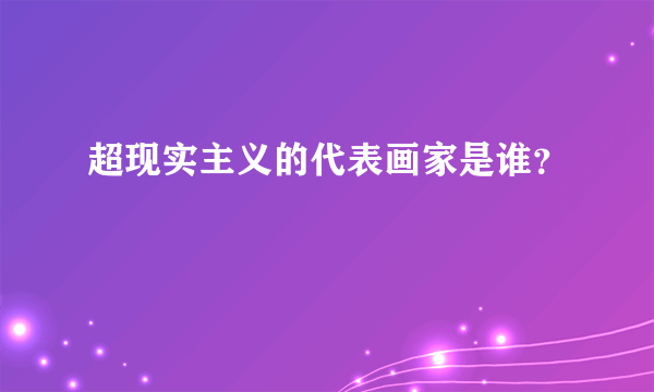 超现实主义的代表画家是谁？