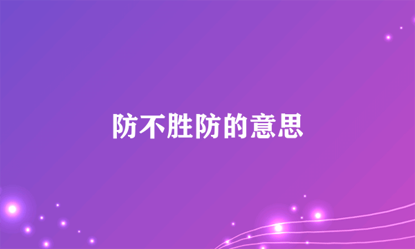 防不胜防的意思