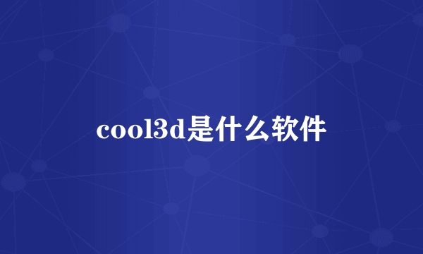 cool3d是什么软件