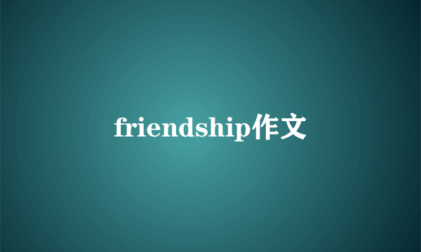 friendship作文