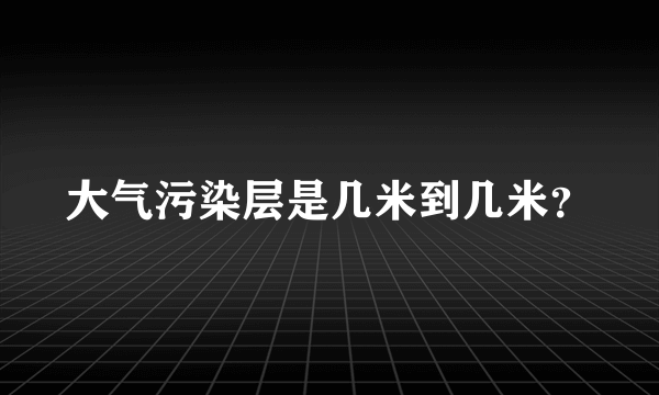 大气污染层是几米到几米？