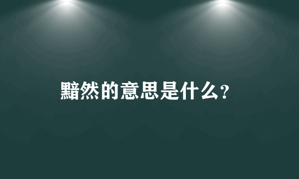 黯然的意思是什么？