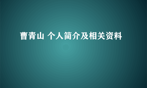 曹青山 个人简介及相关资料