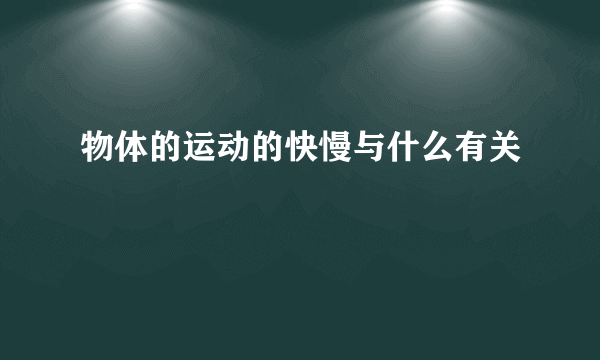 物体的运动的快慢与什么有关