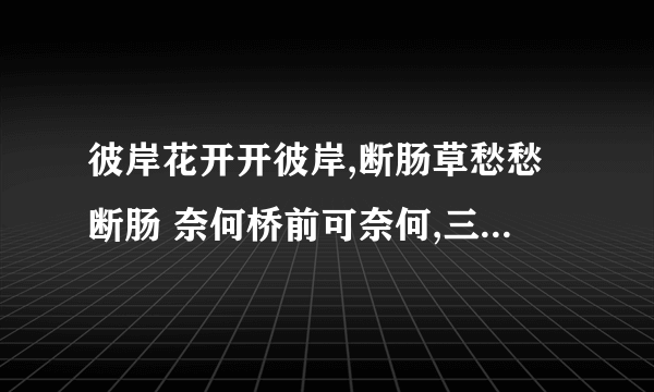 彼岸花开开彼岸,断肠草愁愁断肠 奈何桥前可奈何,三生石前定三生，的出处是哪？