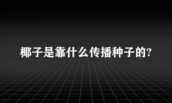 椰子是靠什么传播种子的?