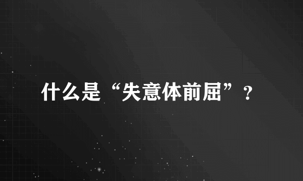 什么是“失意体前屈”？