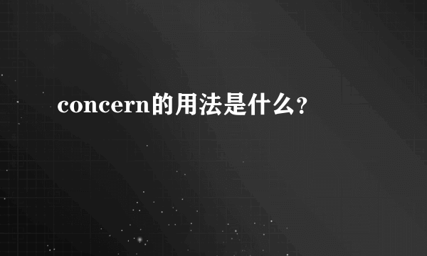 concern的用法是什么？