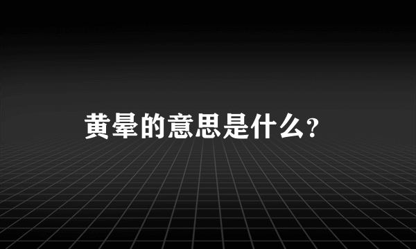 黄晕的意思是什么？