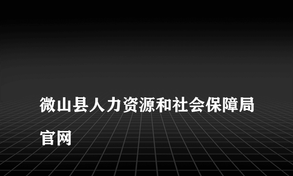 
微山县人力资源和社会保障局官网

