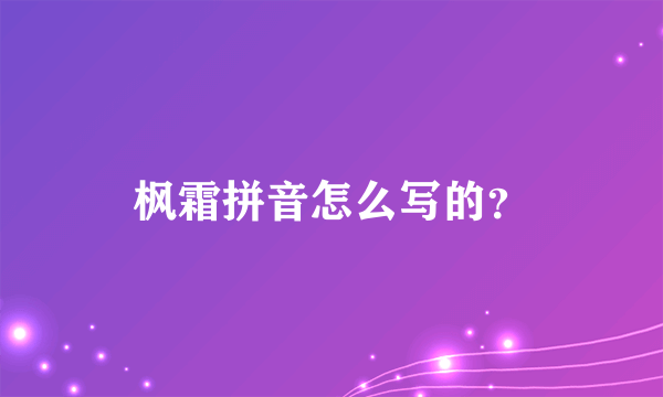 枫霜拼音怎么写的？