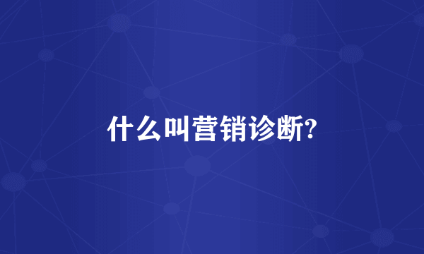 什么叫营销诊断?